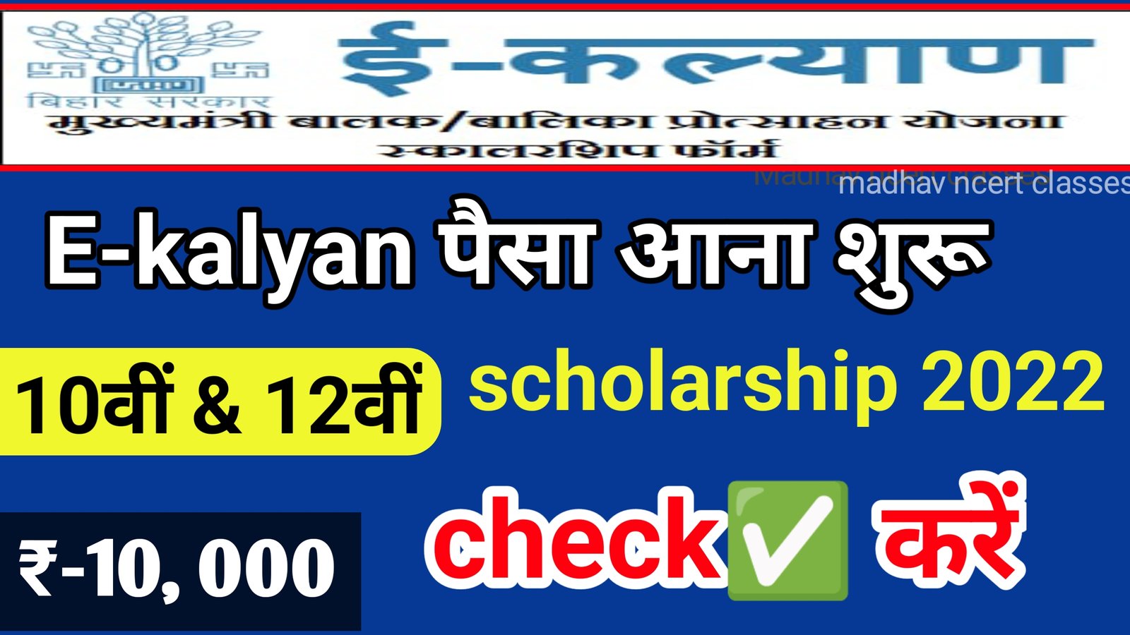 Bihar E Kalyan Scholarship