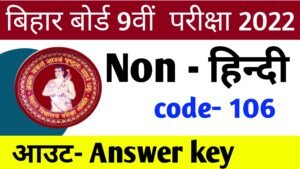 Read more about the article बिहार बोर्ड 9वी परीक्षा 2022 ।। नन हिंदी उत्तर कुंजीका । 9th board exam non hindi answer key