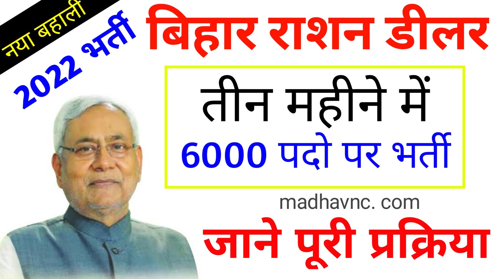 You are currently viewing Bihar sarkaar Ration vacancy yojna 2022 ;- 6000 पदों पर निकला राशन डीलर की भर्ती आवेदन प्रक्रिया क्या है जाने सब कुछ