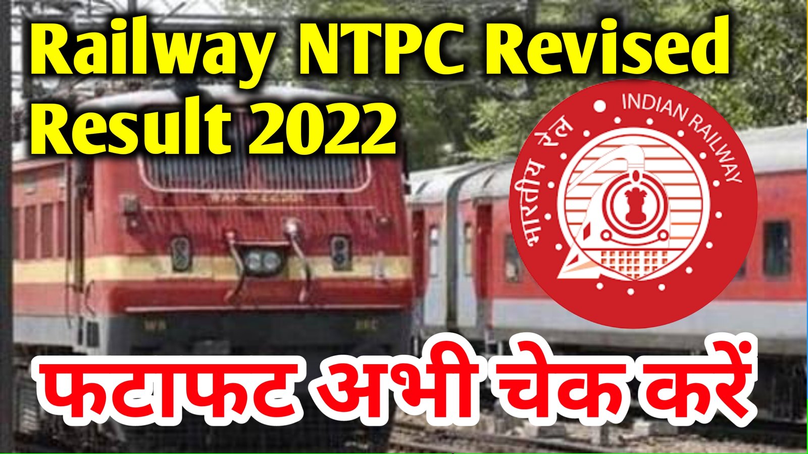 You are currently viewing Railway NTPC  Result 2022 ;- रेलवे एनटीपीसी संशोधित रिजल्ट 2022 जारी ऐसे करें फटाफट चेक