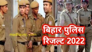 Read more about the article Bihar police prohibition Result- 2022 :- बिहार मध निषेध सिपाही भर्ती रिजल्ट 2022 जल्दी देखे परिणाम लिस्ट अपना नाम चेक करें
