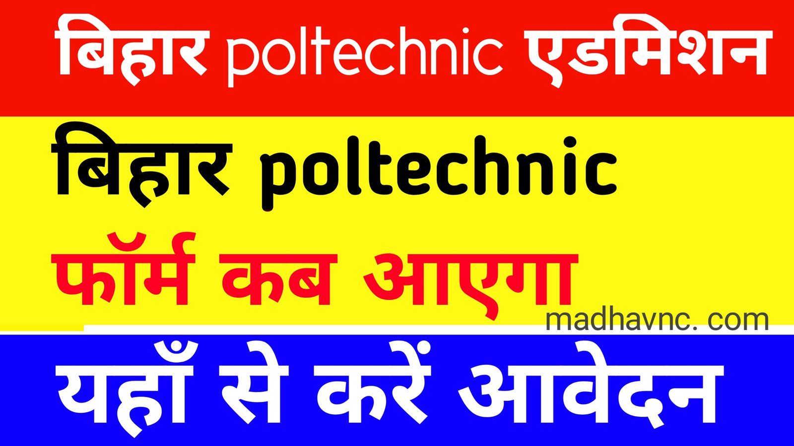 You are currently viewing Bihar poltechnic admission ;- 2022 बिहार पॉलिटेक्निक एडमिशन फॉर्म कब से भराएगा?
