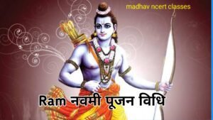 Read more about the article Ram Navmi 2022 ; रामनवमी क्यों मनाया जाता है इस दिन क्या हुआ था? पूजा व हवन विधि समझे