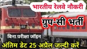 Read more about the article Railway Naukri  2022 ;- भारतीय रेलवे में ग्रुप-C के लिए निकली भर्ती बिना परीक्षा होगा चयन जाने योग्यता और आवेदन की प्रक्रिया