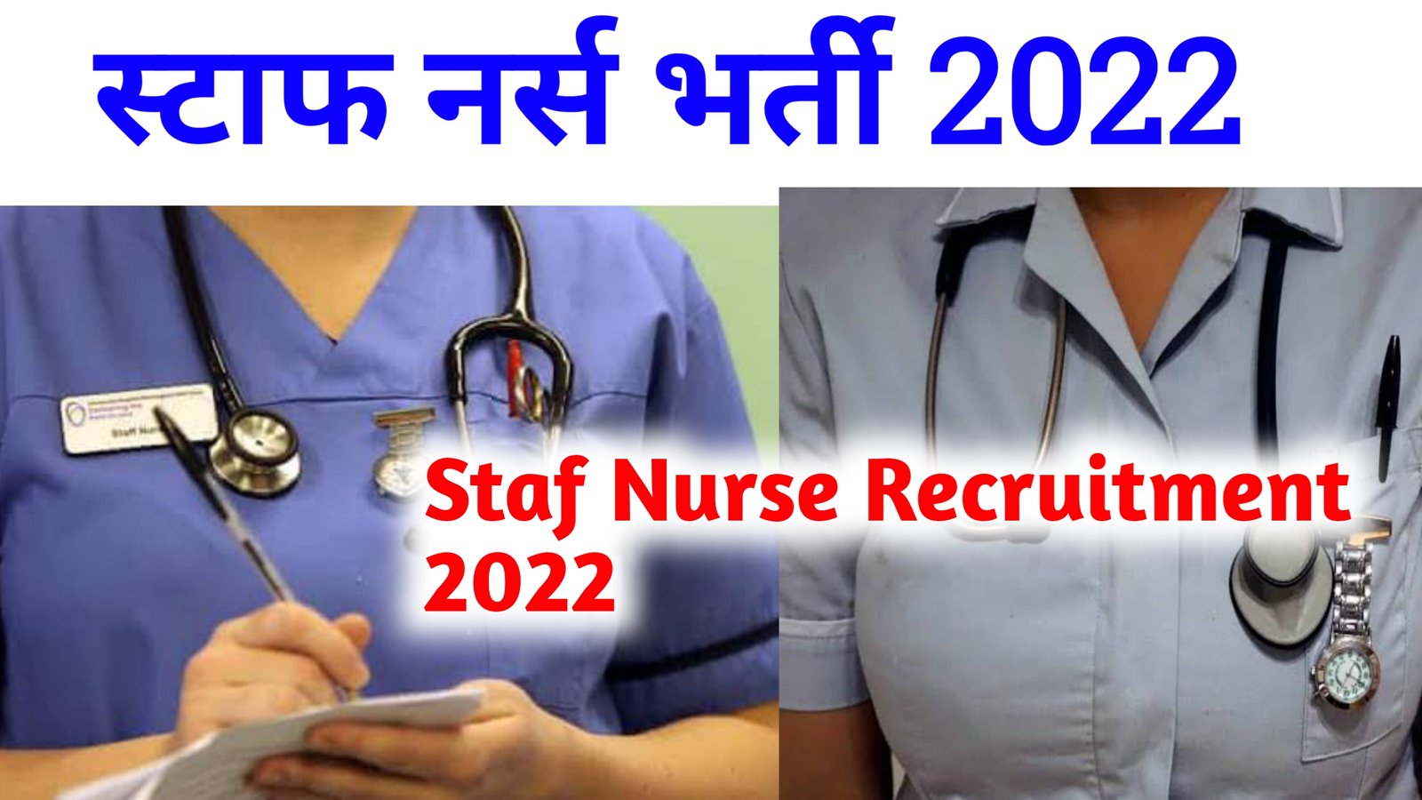 You are currently viewing Staff Nurse Bharti 2022 : स्टाफ नर्स के पदों पर निकली भर्ती ढाई लाख तक की सैलरी जाने योग़्यता और आवेदन प्रक्रिया