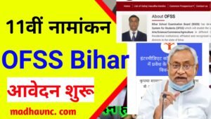 Read more about the article Bihar OFSS Inter 11th Admission 2022-24 खुल गया पोर्टल ऐसे करें ऑनलाइन मोबाइल से गलती करने से बचें