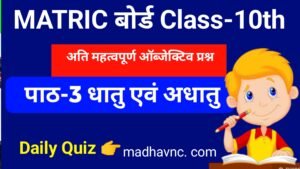 Read more about the article Class 10th chapter- 3 धातु एवं अधातु का सभी महत्वपूर्ण objective question