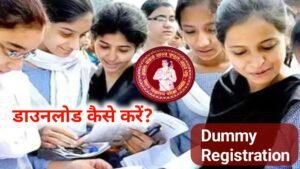 Read more about the article BSEB ;- Inter matric dummy registration 2023 kaise download kare link- active kab hoga