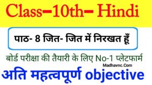 Read more about the article Class 10th Hindi chapter- 8 जित-जित मे निरखत All important objective question