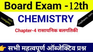 Read more about the article Class-12th Chemistry chapter-4 रासायनिक बलगतिकी All objective question