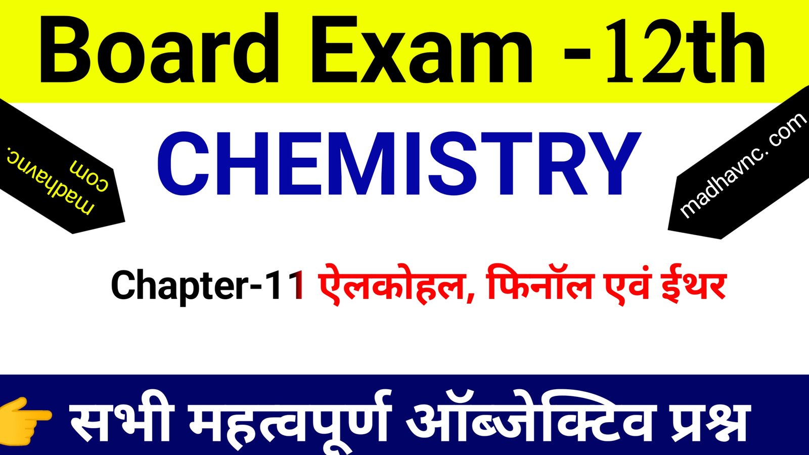 You are currently viewing Class-12th Chemistry chapter-11 अल्कोहल ईथर एवं फिनाॅल  All objective question