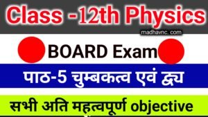 Read more about the article Class-12th PHYSICS- chapter-5 चुम्बकत्व एवं द्रव्य All objective question