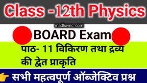 Read more about the article Class-12th PHYSICS- chapter- 11 विकिरण तथा द्रव्य की द्वैत प्रकृति   All objective question