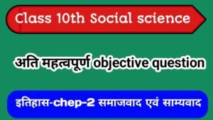 Read more about the article Class 10th social science History chapter- 2- समाजवाद और साम्यवाद   All important objective question