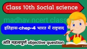 Read more about the article Class 10th social science History chapter 4- भारत में राष्ट्रवाद All important objective question