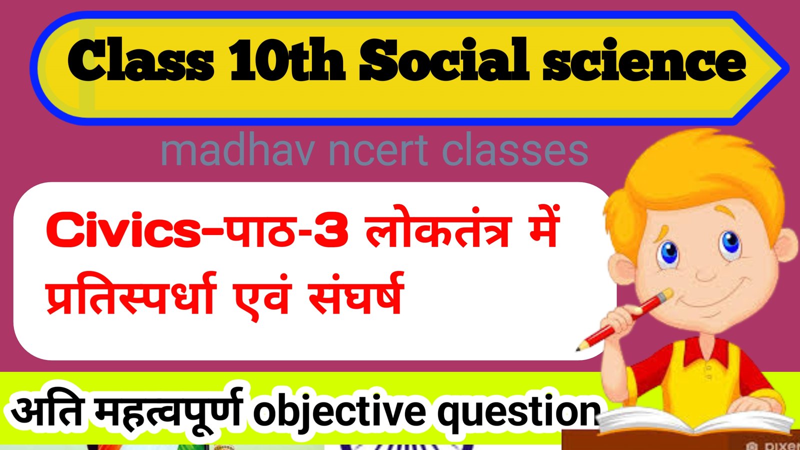 You are currently viewing Class -10th Civics chapter- 3-लोकतंत्र में प्रतिस्पर्धा एवं संघर्ष All important objective question