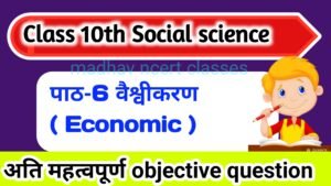 Read more about the article Class 10 ,social science Economic chapter-6 वैश्वीकरण सभी महत्वपूर्ण ऑब्जेक्टिव प्रश्न,