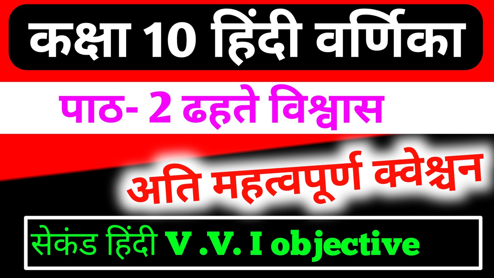 You are currently viewing Class 10th, Hindi वर्णिका पाठ- 2  ढहते विश्वास All important question,