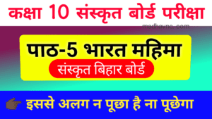 Read more about the article Class-10 ,sanskrit chapter-5 भारत महिमा important objective question,