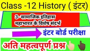 Read more about the article Class 12th History chapter-3 -सामाजिक इतिहास : महाभारत के विशेष संदर्भ में   important objective Question