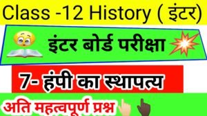 Read more about the article Class 12th History chapter-7 नूतन स्थापत्य कला-हम्पी  important objective Question,