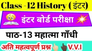 Read more about the article Class 12th History chapter-13 महात्मा गाँधी समकालीन दृष्टि से important objective Question,
