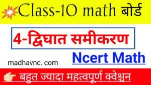 Read more about the article Class 10,math chapter-4 द्विघात समीकरण important objective Question,