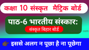 Read more about the article Class-10 ,sanskrit chapter-6 भारतीय संस्कारा: important objective question,
