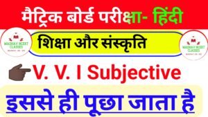 Read more about the article Hindi 10th, subjective  chapter-12 शिक्षा और संस्कृति
