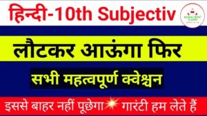 Read more about the article Class 10,hindi subjective chapter 11 लौटकर आउँगा फिर
