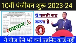 Read more about the article Biharboard ;- Matric Registration 2023-24 form kaise bhare  यह गलती सब करते हैं  । इससे बचें