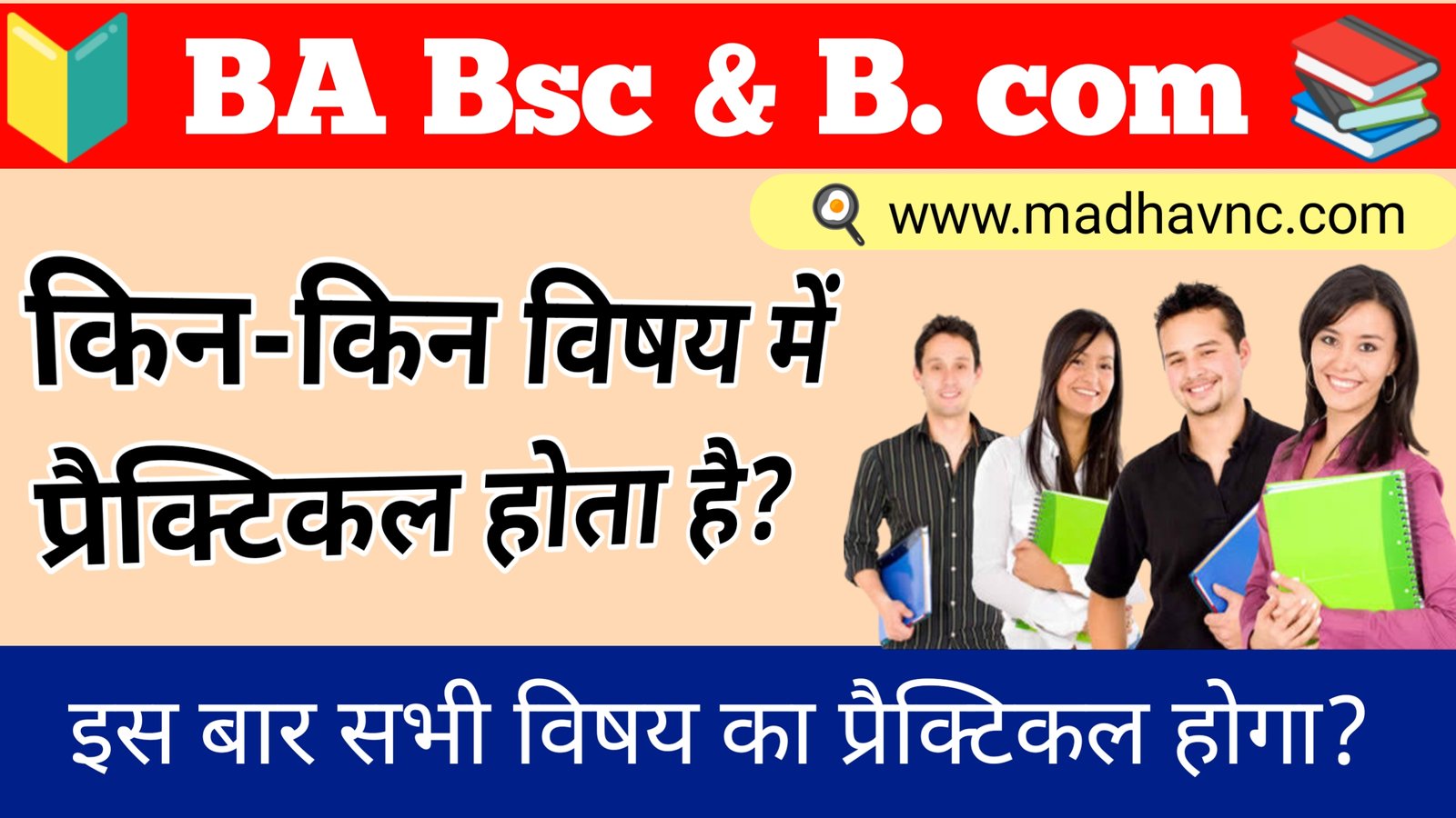 You are currently viewing University ;- BA Bsc & Bcom In which subjects is it practical? किन-किन विषय में प्रैक्टिकल होता है?