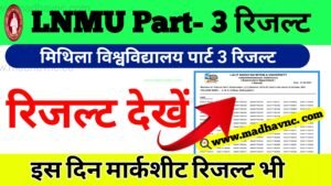 Read more about the article LNMU Part- 3 Results kaise check kare 2022 ।। अभी-अभी पार्ट-3 रिजल्ट हो गया जारी