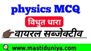 Read more about the article 10th important question physics vidhut dhara