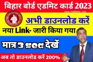 Read more about the article BSEB ;- 10th / 12th final admit card 2023 ।। जल्दी करें Link- open हो गया। 1 click मे download करें