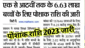 Read more about the article Bihar poshak yojna 2023 ;- पहली से आठवीं कक्षा तक के लिए पोशाक राशि जारी ऐसे चेक करें