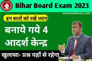 Read more about the article Biharboard Exam 2023 – बिहार बोर्ड मैट्रिक इंटर परीक्षा के लिए बनाए गए चार आदर्श केंद्र जाने प्रश्न कहां से रहेगा
