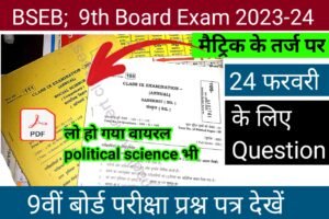 Read more about the article Biharboard 9th Board Exam 2023-24 Question paper । 9 वीं बोर्ड परीक्षा के लिए प्रश्न पत्र देखें