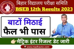 Read more about the article Bihar board 10th 12th Results 2023 ।  बल्ले-बल्ले बांटो मिठाई फैल भी हो गए पास ,रिजल्ट इस दिन होगा जारी