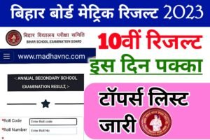 Read more about the article Bihar Board matric Results 2023 ।। बिहार बोर्ड मैट्रिक रिजल्ट इस दिन पक्का होगा जारी