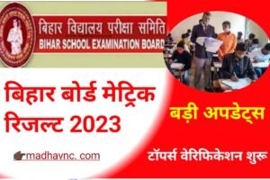 Read more about the article Bihar Board matric Results 2023 ।। बिहार बोर्ड अध्यक्ष आनंद किशोर जी का बड़ा फैसला मैट्रिक रिजल्ट इस दिन होगा जारी