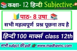 Read more about the article Class 12th, hindi पाठ- 8 उषा [ शमशेर बहादुर सिंह ] SUBJECTIVE- प्रश्न उत्तर, inter hindi subjective- question answer,
