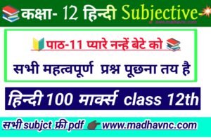 Read more about the article Class 12th, hindi पाठ- 11 प्यारे नन्हे बेटे को ( विनोद कुमार शुक्ल)  SUBJECTIVE- प्रश्न उत्तर, inter hindi subjective- question answer,