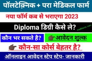 Read more about the article Bihar poltechnic and paramedical Admission 2023 ।। PE/PPE/ PM/PPM online apply 2023