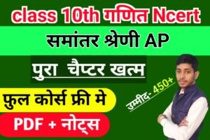 Read more about the article Class 10th math chapter-5 AP समांतर श्रेढ़ी full solution