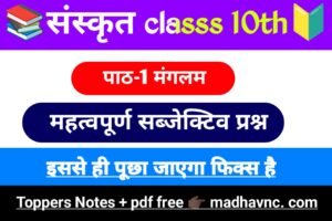 Read more about the article Class 10th संस्कृत पाठ-1 मंगलम सभी महत्वपूर्ण प्रश्न उत्तर