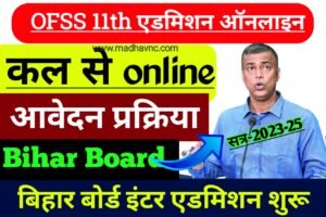 Read more about the article Bihar Board 11th Admission online 2023-25 ;-  बिहार बोर्ड इंटर (11वीं ) नामांकन इस दिन से ऑनलाइन आवेदन होगा, आवेदन प्रक्रिया जाने