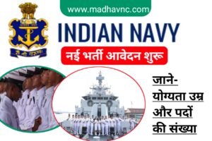 Read more about the article Sarkari job ;- Indian Navy भर्ती 2023 ।। भारतीय नेवी भर्ती के लिए ऑनलाइन आवेदन इस दिन से हो रहा शुरू ,जाने इसके लिए योग्यता, आयु एवं पद की संख्या