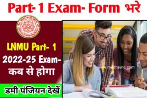 Read more about the article LNMU Part- 1 Exam- form apply 2023 । Ba/Bsc/Bcom Exam- 2022-25 फॉर्म कब भराएगा
