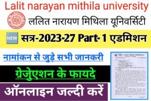 Read more about the article LNMU Part- 1 Admission 2023-27 ऑनलाइन apply start । BA/Bsc/Bcom part- 1  एडमिशन